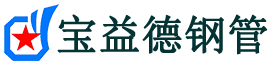 宝益德钢管西工分公司-西工声测管现货-西工本地资源现货